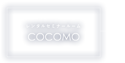 バナー:レンタルセミナールームCOCOMO