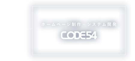 バナー:ホームページ制作・システム開発 CODE54